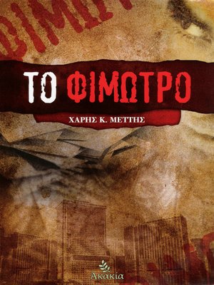 cover image of Το Φίμωτρο